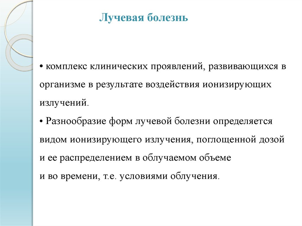 Радиобиологические основы лучевой терапии презентация