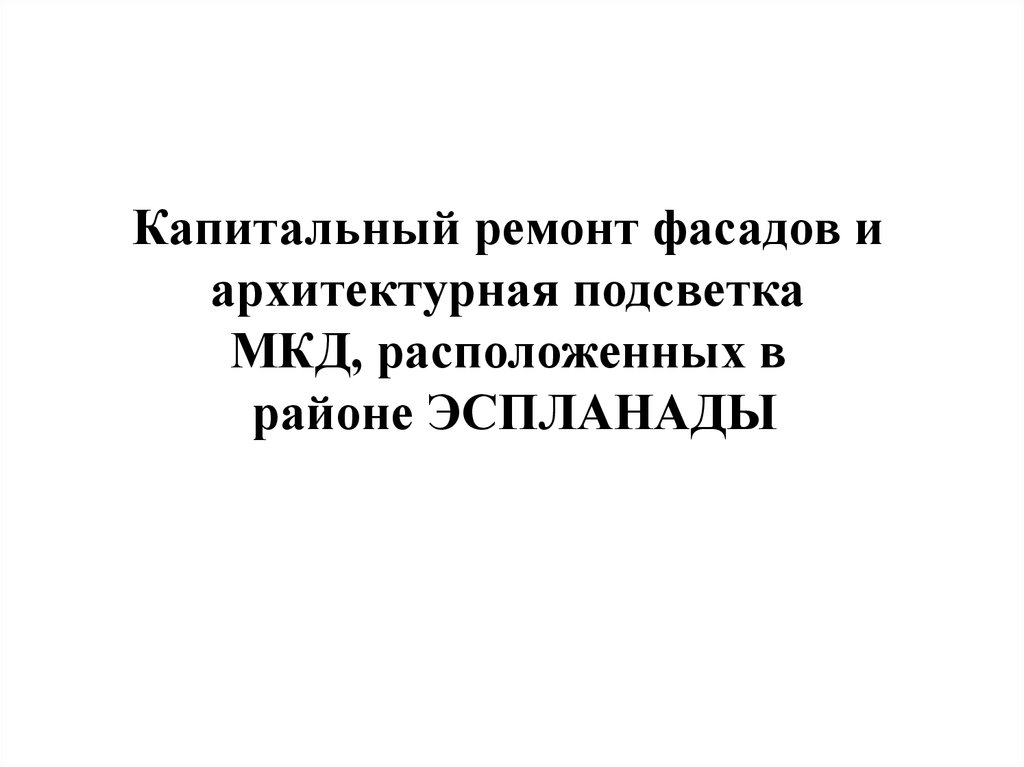 Презентация капитального ремонта дома культуры