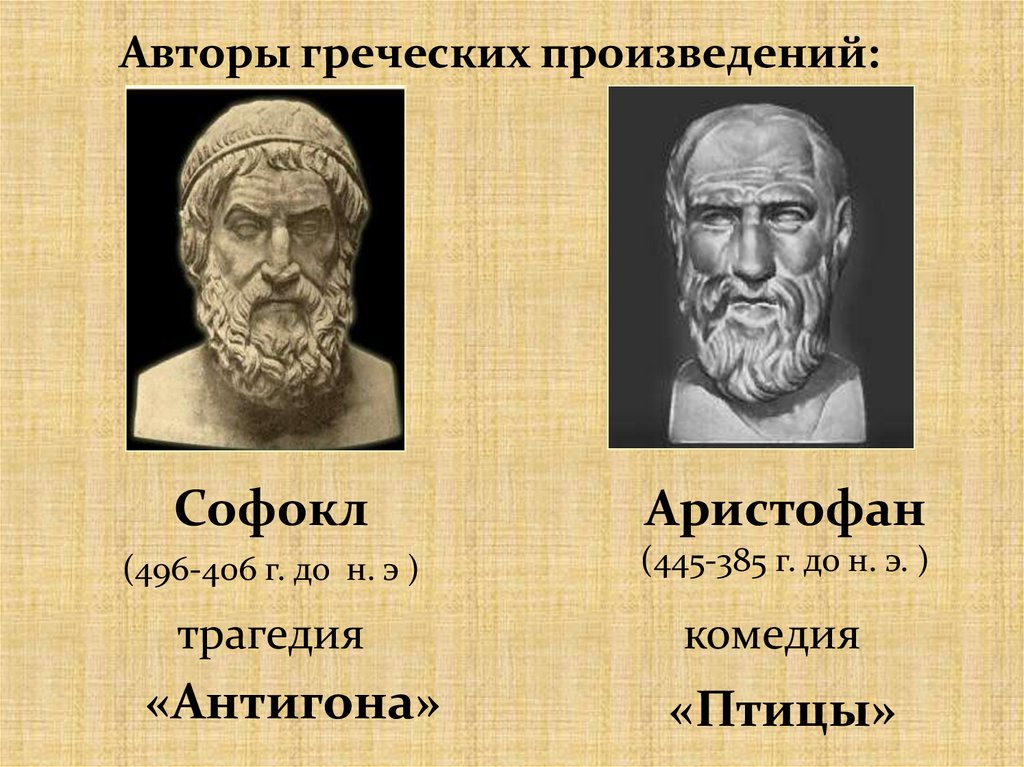 Греческие авторы. Софокл и Аристофан. Аристофан в древней Греции. Аристофан птицы комедия древняя Греция. Аристофан "комедии".