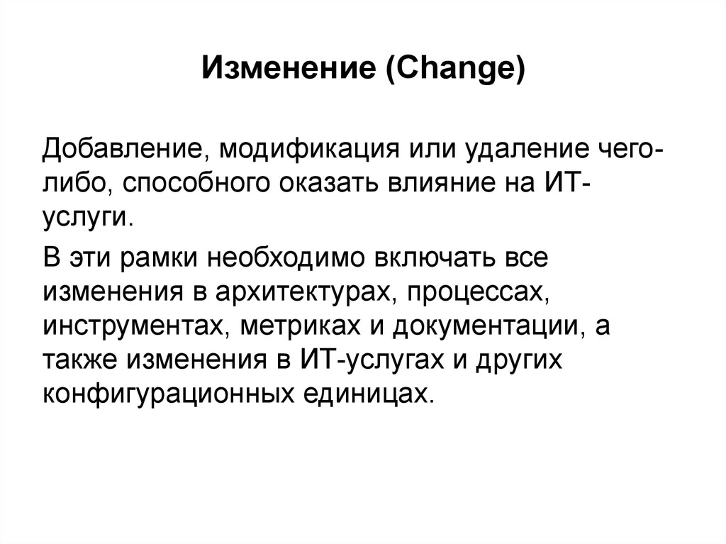 Изменение (Change)