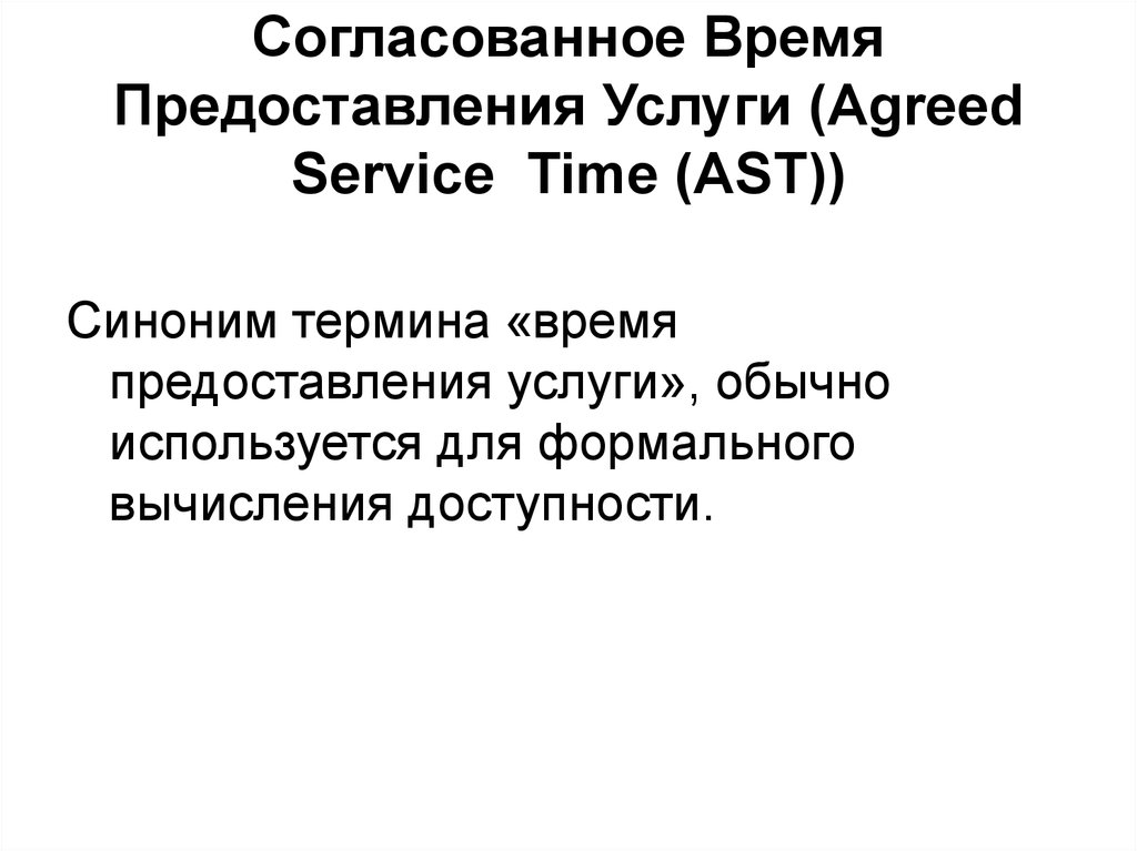 Согласованное Время Предоставления Услуги (Agreed Service Time (AST))