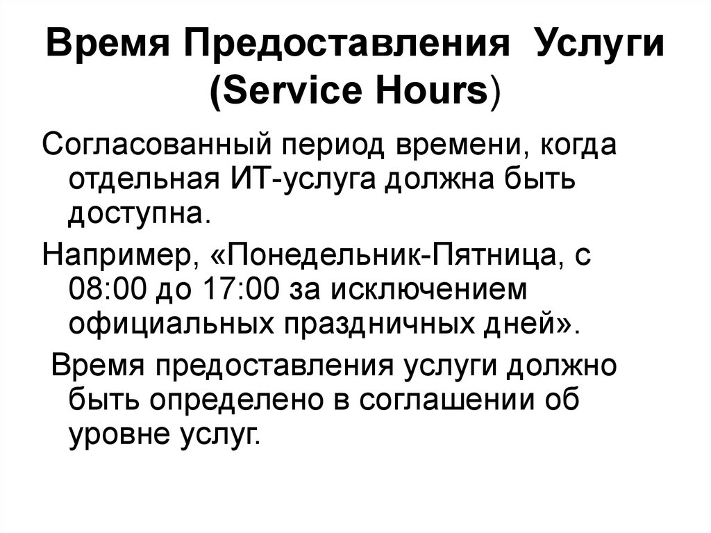 Время Предоставления Услуги (Service Hours)