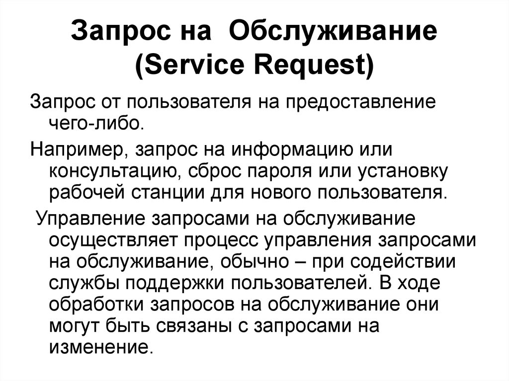 Запрос на Обслуживание (Service Request)