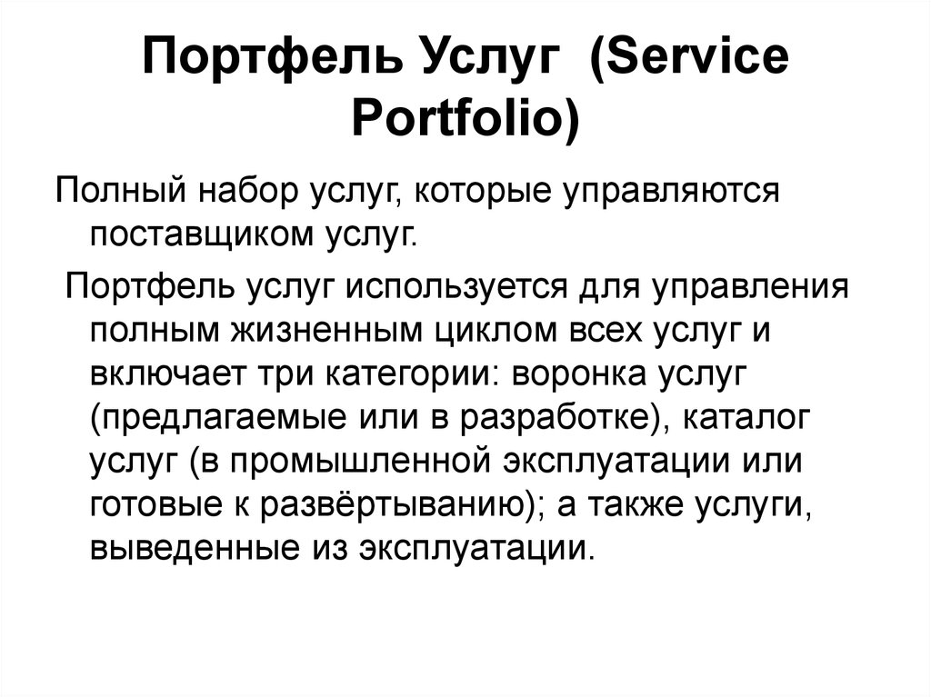 Портфель Услуг (Service Portfolio)