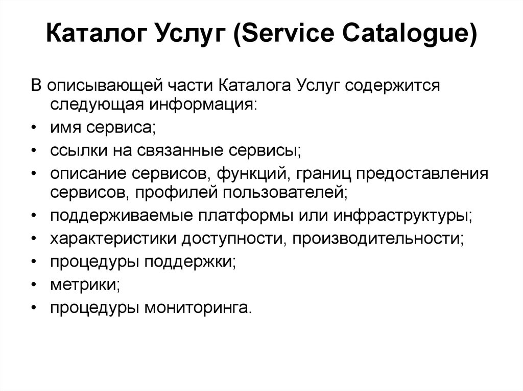 Каталог Услуг (Service Catalogue)