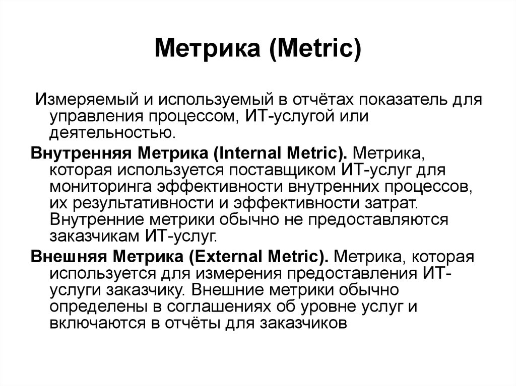 Метрика (Metric)