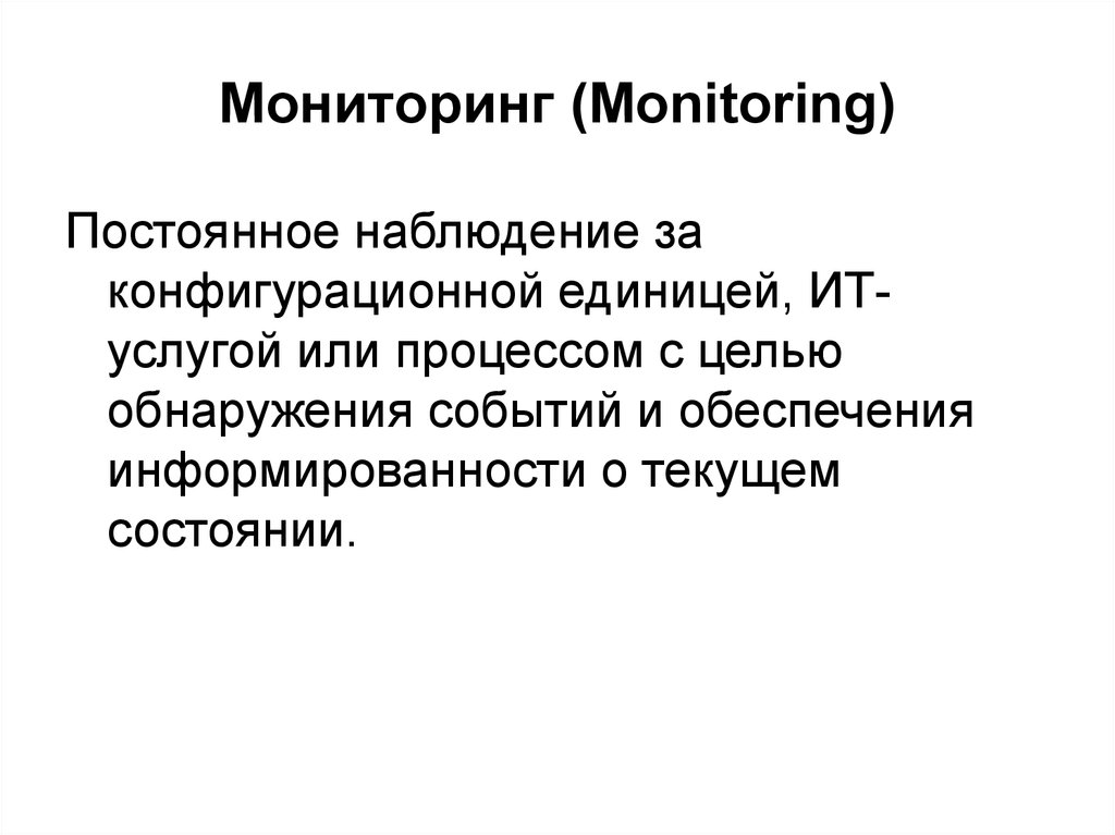 Мониторинг (Monitoring)