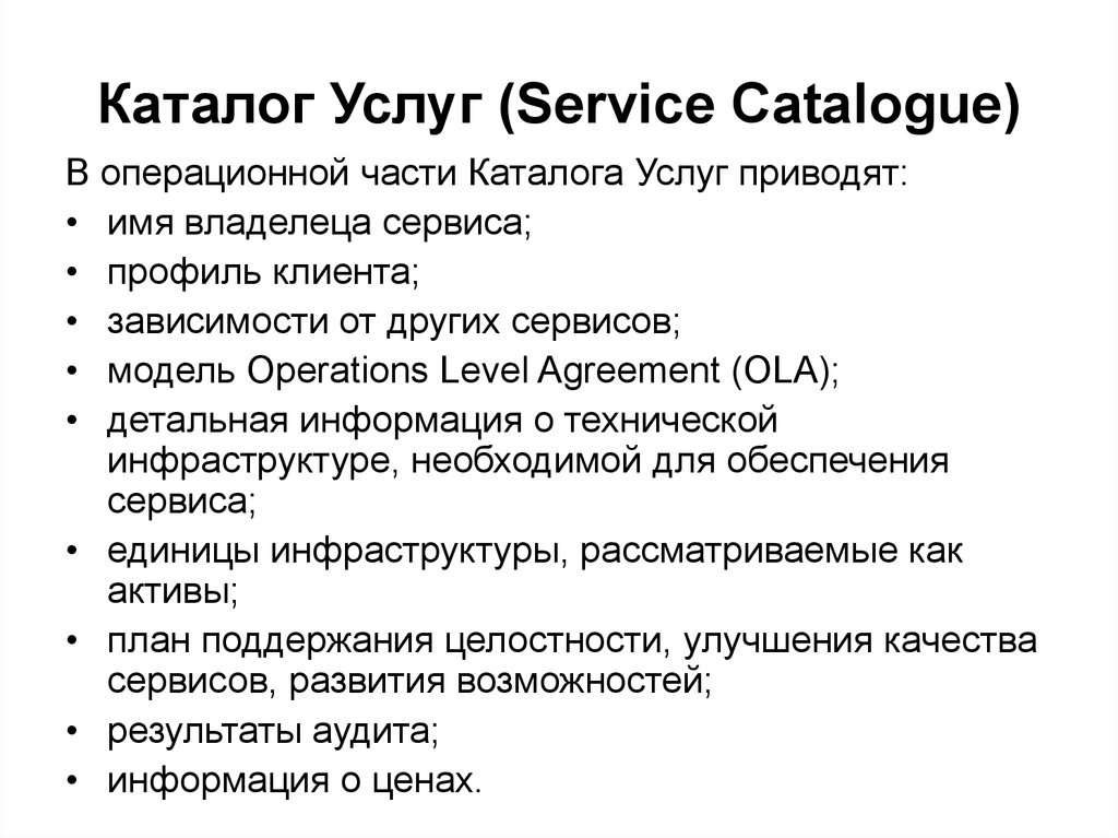 Каталог Услуг (Service Catalogue)