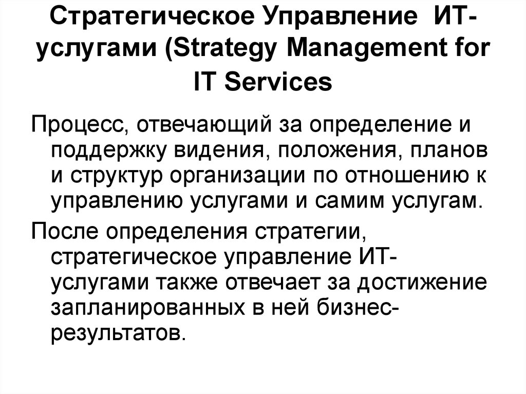 Стратегическое Управление ИТ-услугами (Strategy Management for IT Services