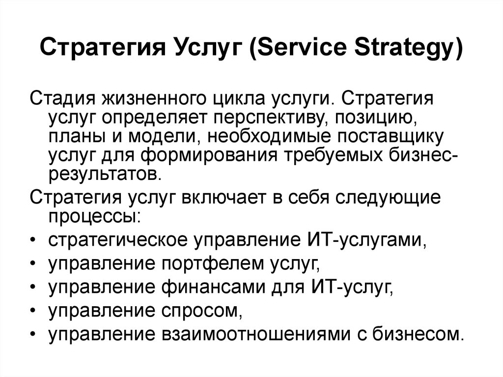 Стратегия Услуг (Service Strategy)