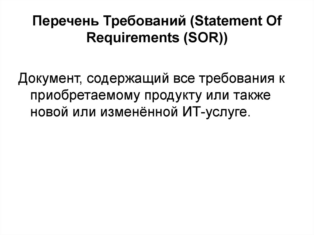 Перечень Требований (Statement Of Requirements (SOR))