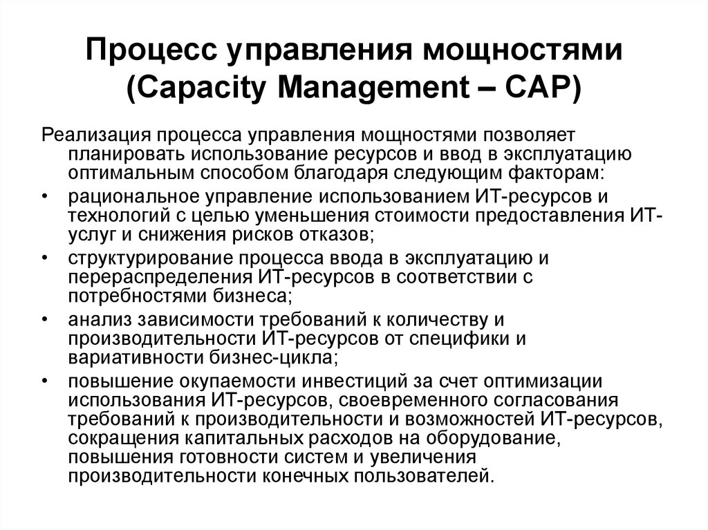 Процесс управления мощностями (Capacity Management – CAP)
