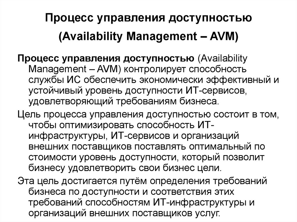 Процесс управления доступностью (Availability Management – AVM)