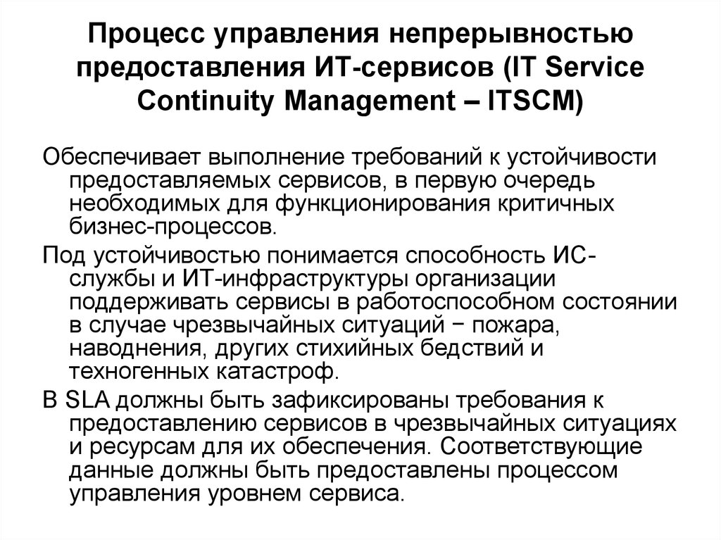 Процесс управления непрерывностью предоставления ИТ-сервисов (IT Service Continuity Management – ITSCM)