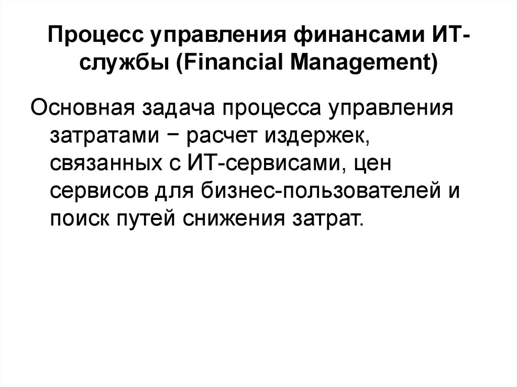 Процесс управления финансами ИТ-службы (Financial Management)