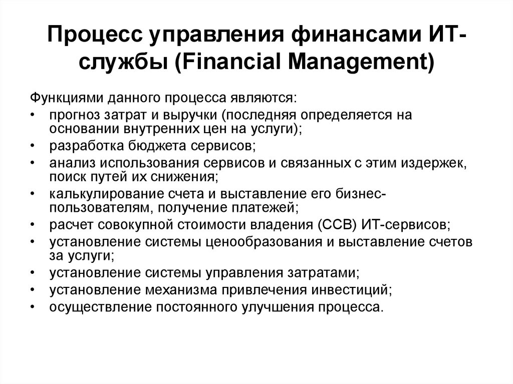 Процесс управления финансами ИТ-службы (Financial Management)
