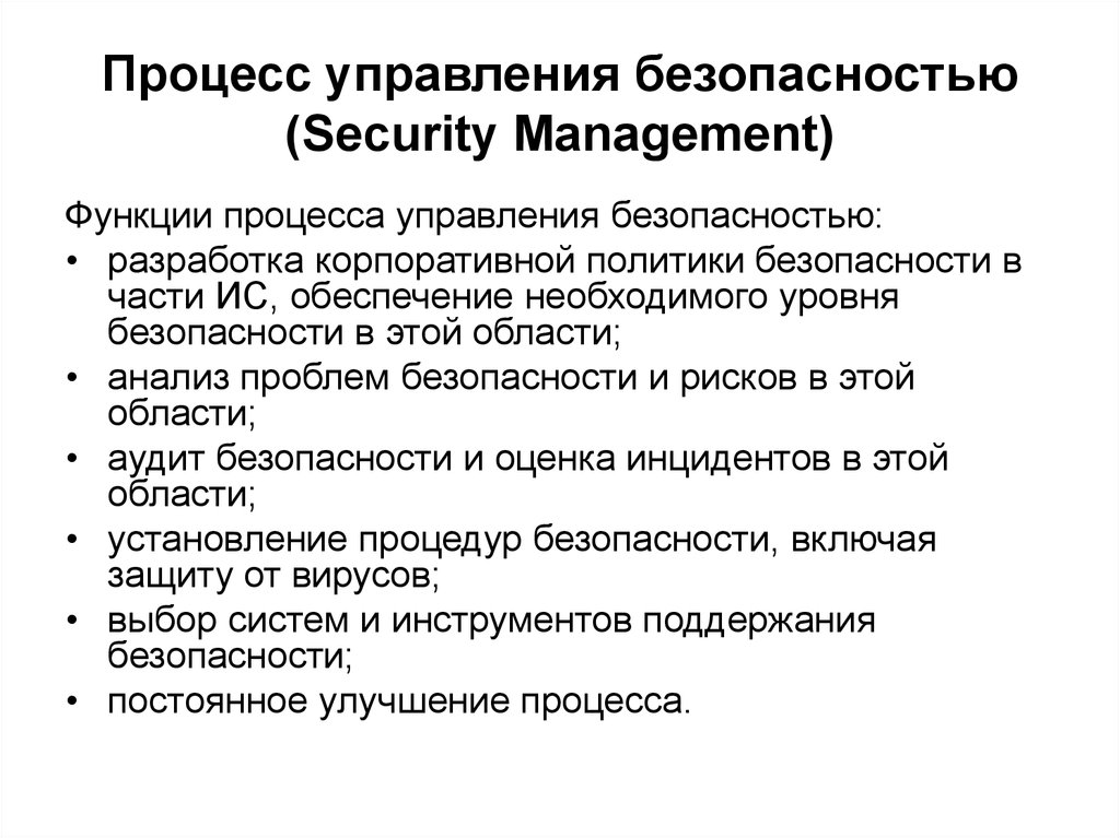 Функции управления безопасностью