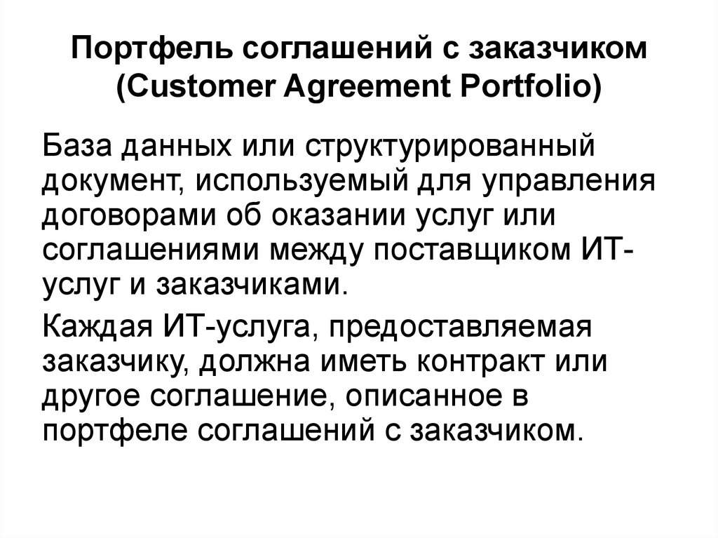 Портфель соглашений с заказчиком (Customer Agreement Portfolio)