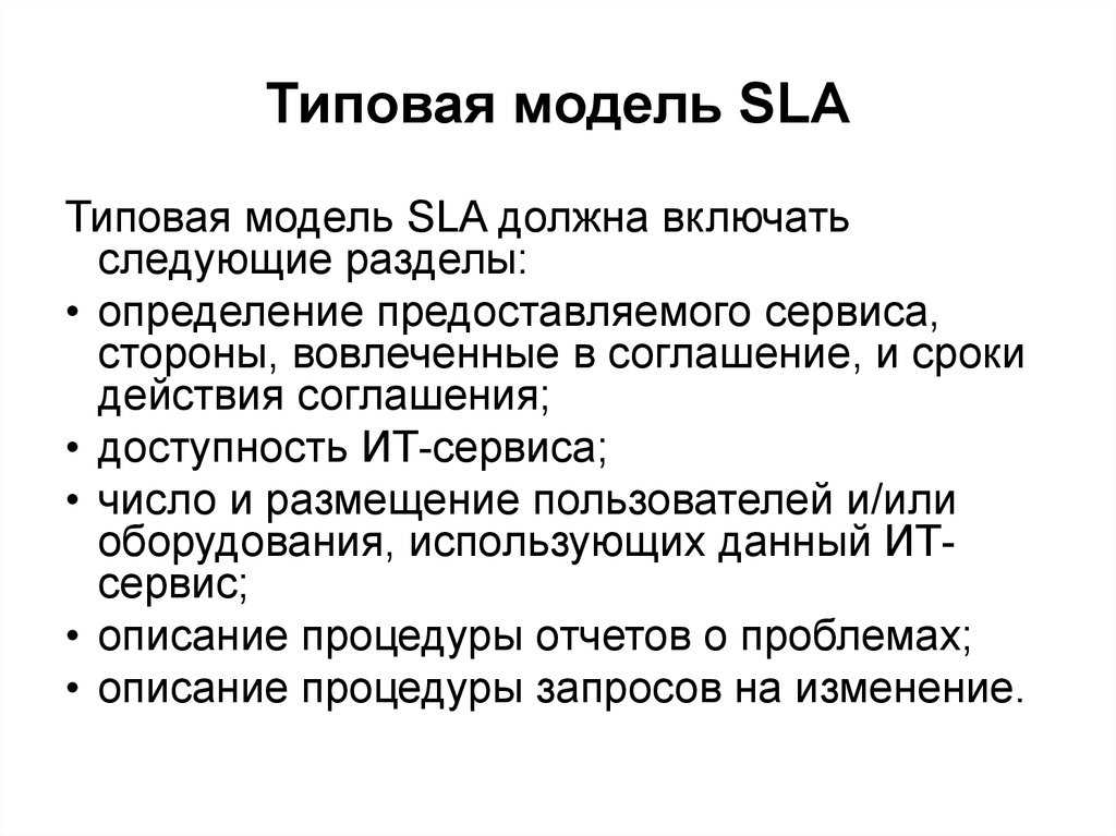 Типовая модель SLA