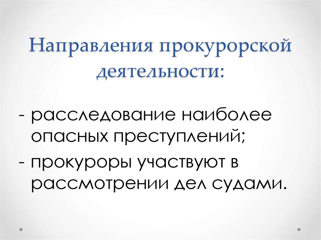 Направления прокуроры. Направления прокурорской деятельности. Направление деятельности прокурора. Основные направления прокурорской деятельности. Направленность прокуратурской деятельности.