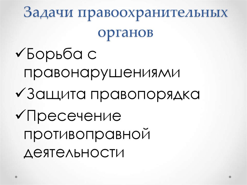 Правоохранительные органы рф 7 класс презентация