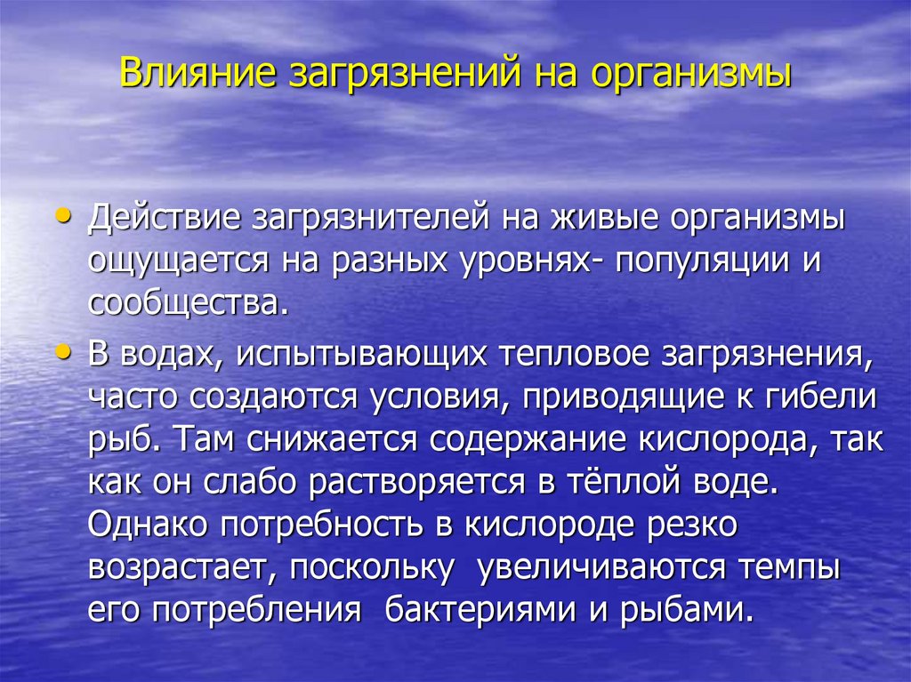 Влияние загрязнения на живые организмы 11 класс презентация