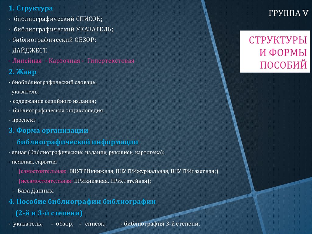 Структура списков. Список, указатель, обзор. Указатель на структуру. Иерархия библиографического списка. Библиотические списки структура.