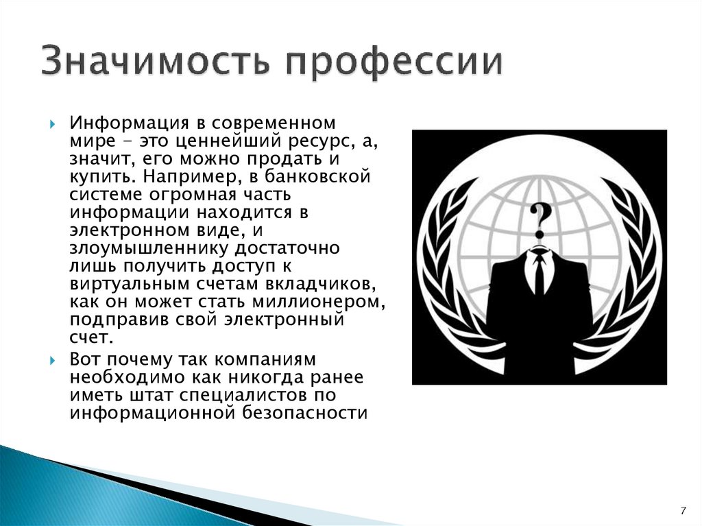 Ценность профессии. Значимость профессии. Значение профессий в современном мире. Значимость профессии ИБ.