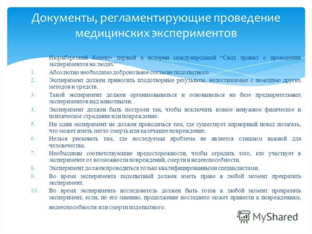 Для проведения эксперимента необходимо. Документы регламентирующие проведение медицинских экспериментов. 10 Принципов Нюрнбергского кодекса. Эксперименты над животными документы. Документы регламентирующие опыты на животных.