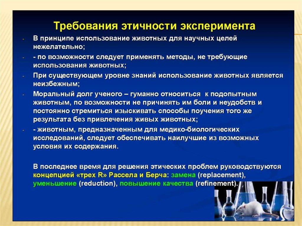 Цель научного эксперимента. Этические проблемы экспериментов над животными. Принципы проведения экспериментов на людях. Этические проблемы экспериментов на человеке. Моральные принципы проведения экспериментов на животных.