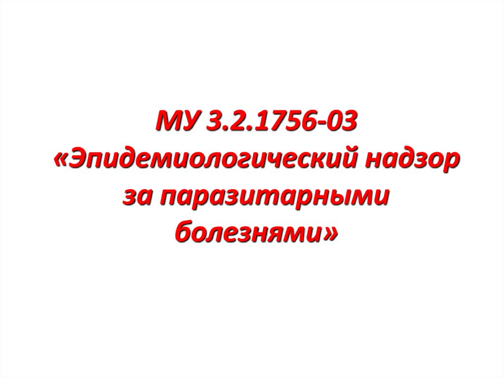 В соответствии му 3.2.1756-03.3.2. МУК 3.2.1173-02. Му 3.3 02