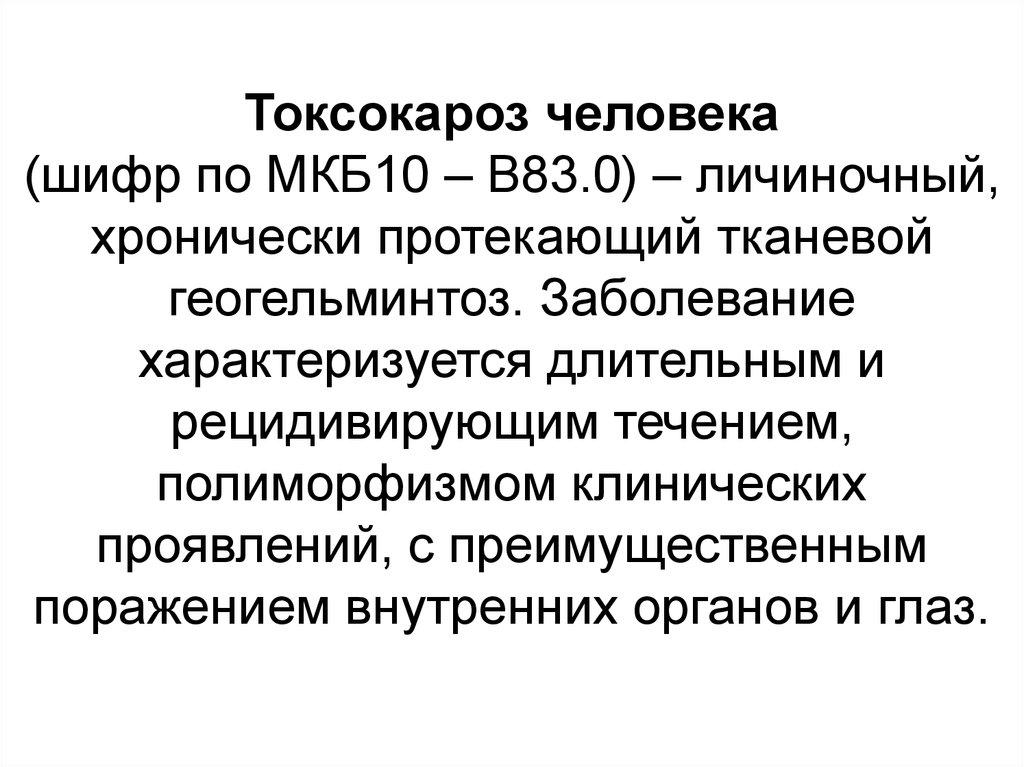 Токсокароз мкб. Токсокароз мкб 10. Токсокароз шифр по мкб. Токсокароз презентация.