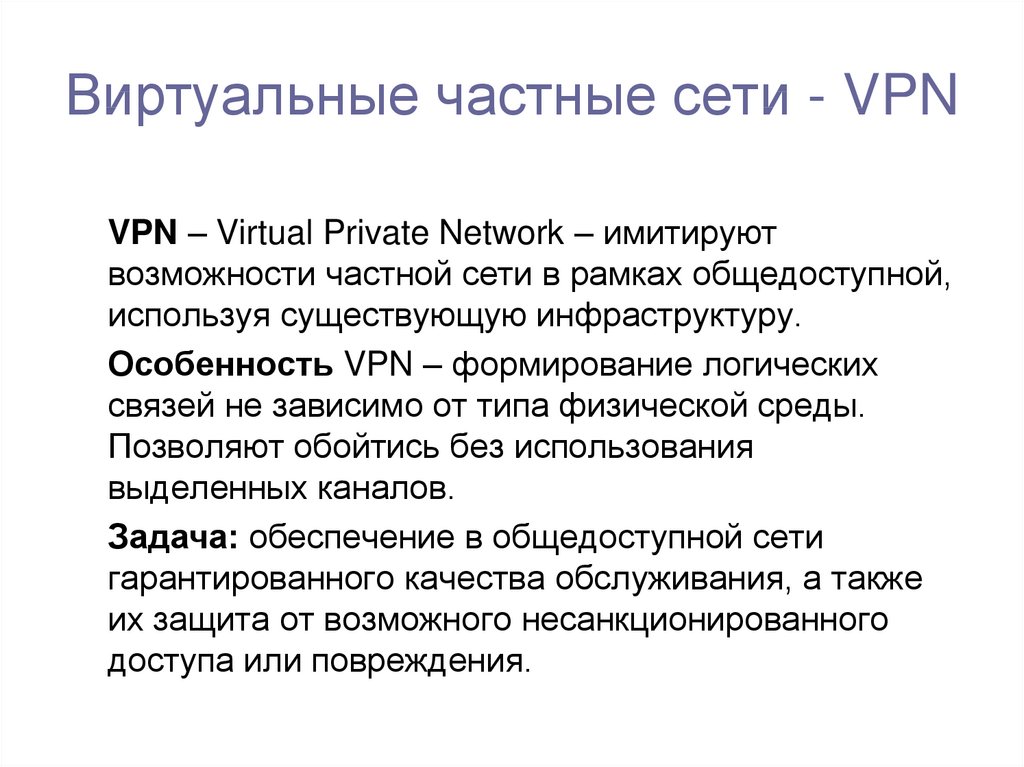 Виртуальные частные сети - VPN