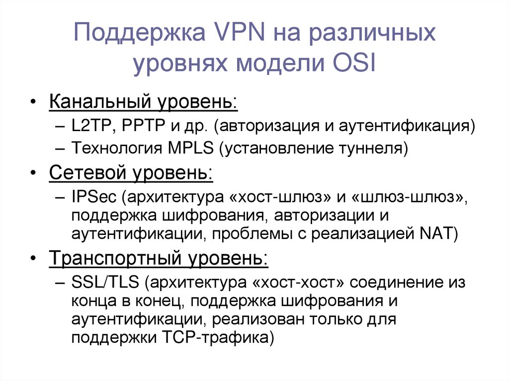 Поддержка VPN на различных уровнях модели OSI