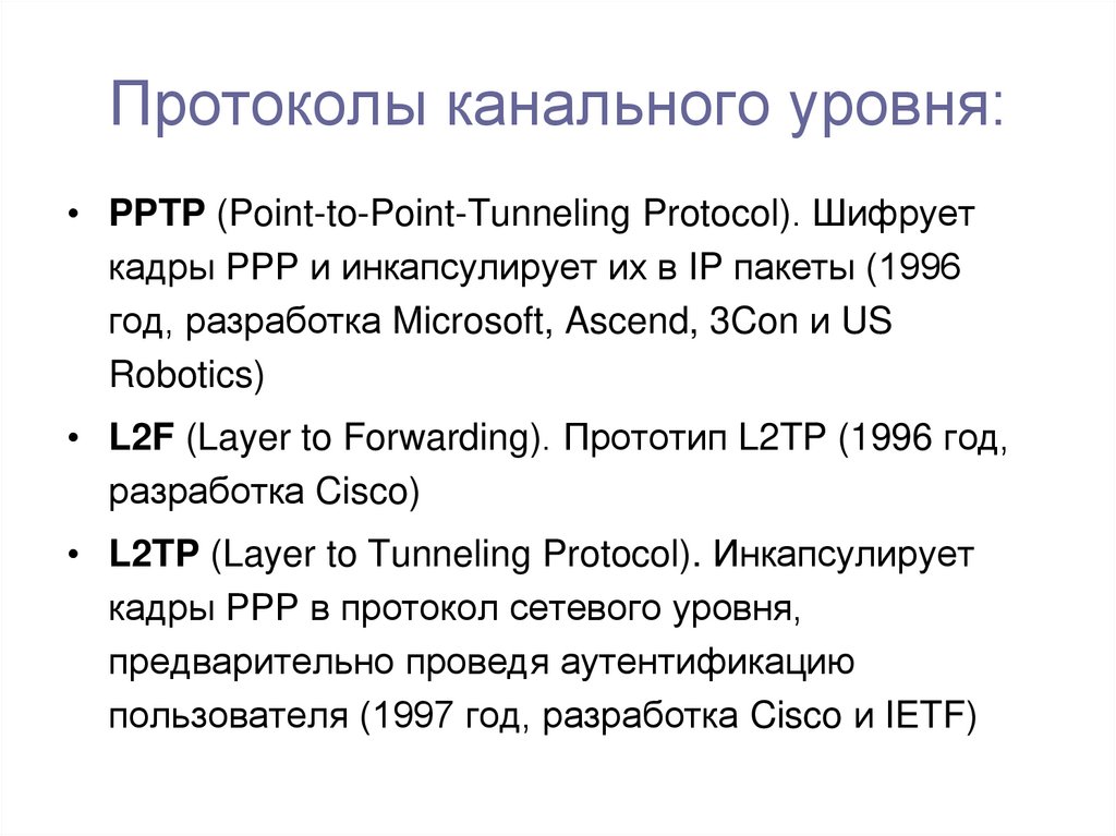 Протоколы канального уровня: