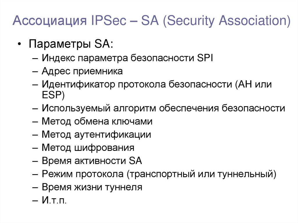 Ассоциация IPSec – SA (Security Association)