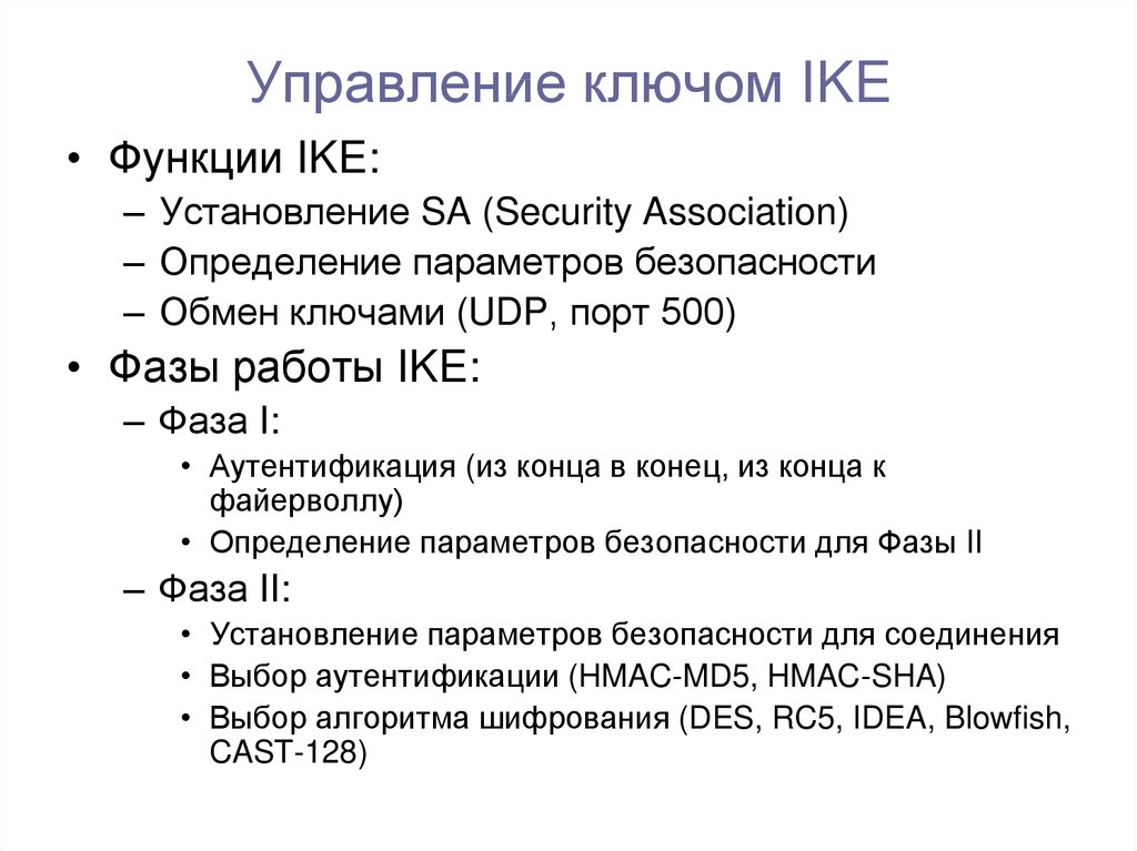 Управление ключом IKE