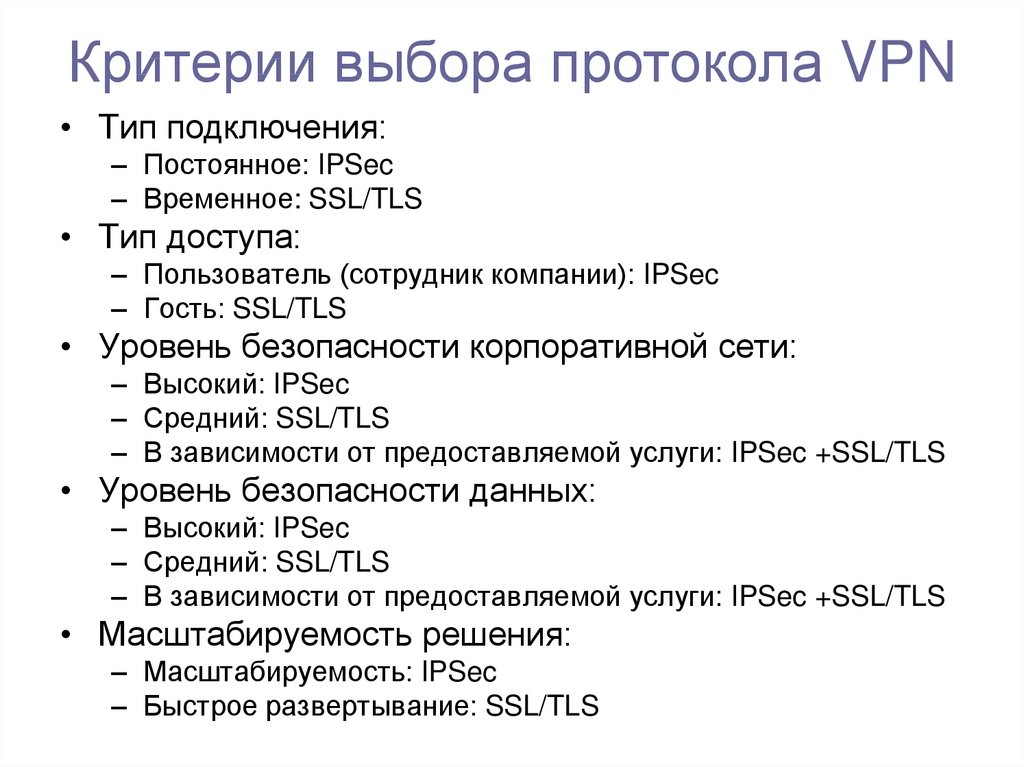 Критерии выбора протокола VPN