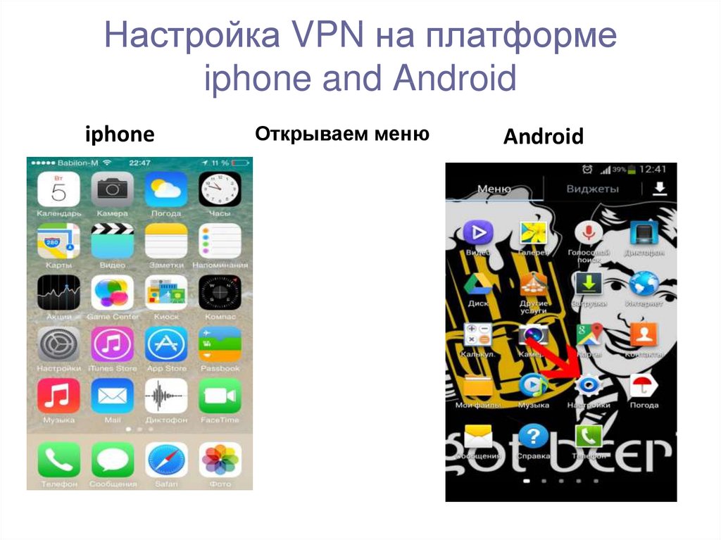 Настройка VPN на платформе iphone and Android