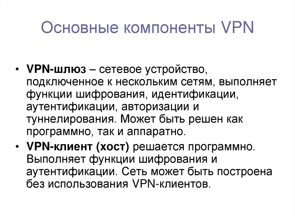 Основные компоненты VPN