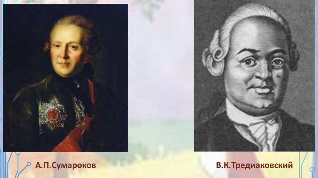 Тредиаковский ворон. Тредиаковский и Сумароков. А П Сумароков. Тредиаковский Сумароков Фонвизин Радищев.