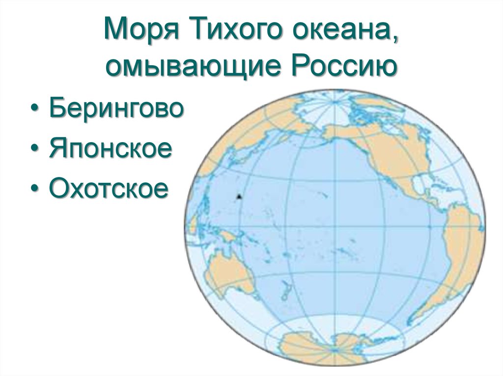 Океаны омывающие рф. Моря Тихого океана омывающие Россию. Моря Тихого океана омывающие Россию на карте. Моря Тихого океана омывающие берега России.