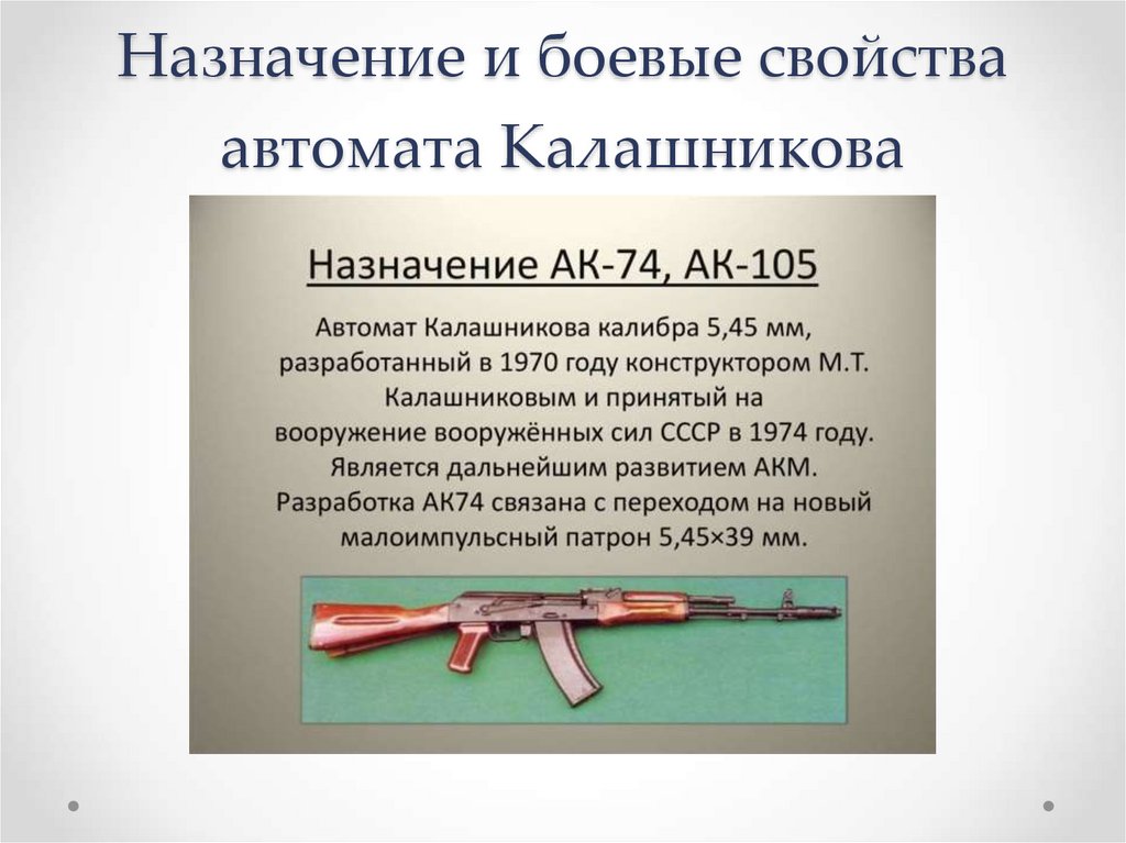 Работа частей ак 74. Автомат Калашникова АК-47, АКМ. Назначение автомата Калашникова АК-74. Назначение и боевые свойства АК-74. Назначение и общее устройство автомата «Калашникова» АК-74.