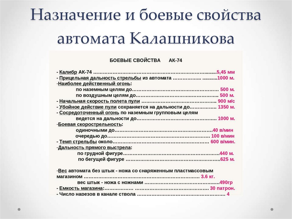 Назначение и боевые свойства автомата калашникова презентация