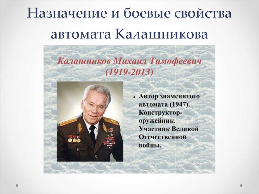 Назначение и боевые свойства автомата калашникова презентация