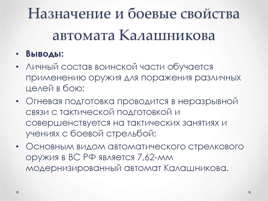 Назначение и боевые свойства автомата калашникова презентация