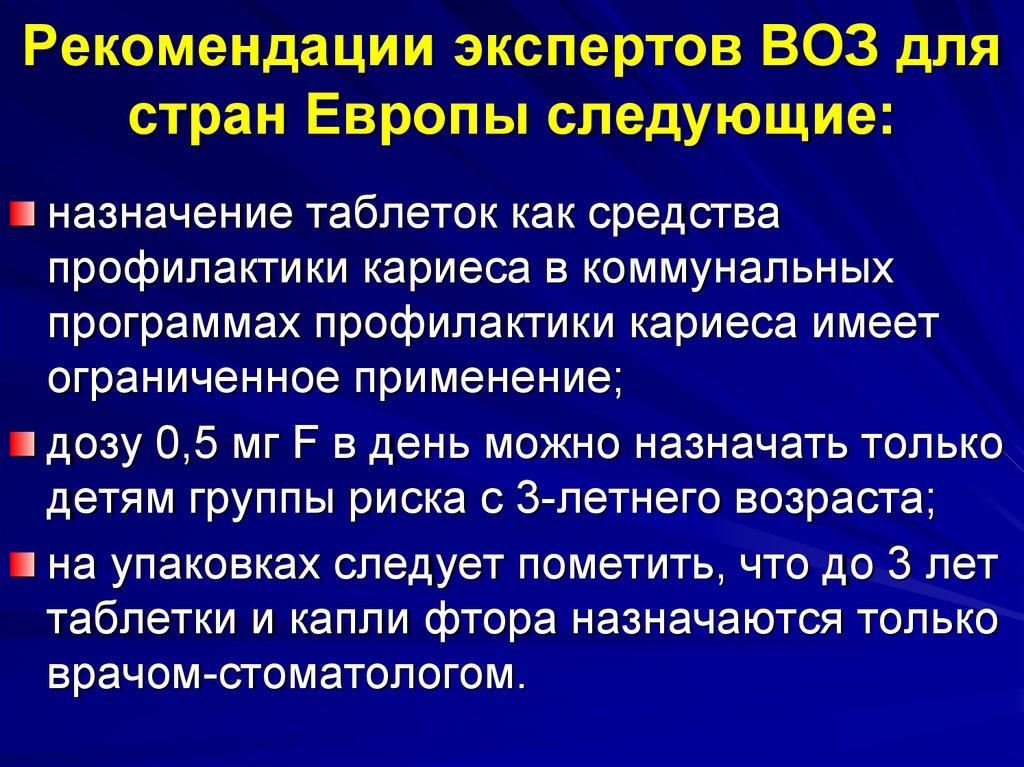 Вторичная профилактика кариеса. Рекомендуют эксперты воз. Эндогенная профилактика кариеса.