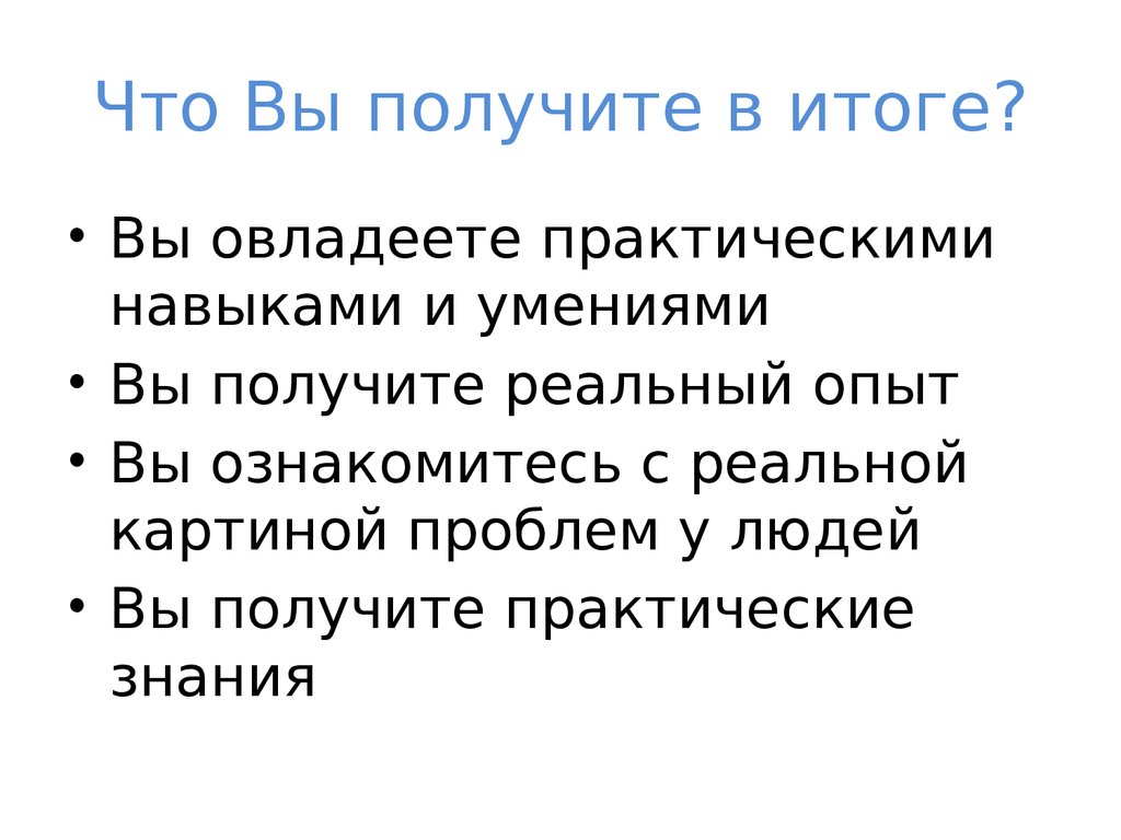 Что Вы получите в итоге?