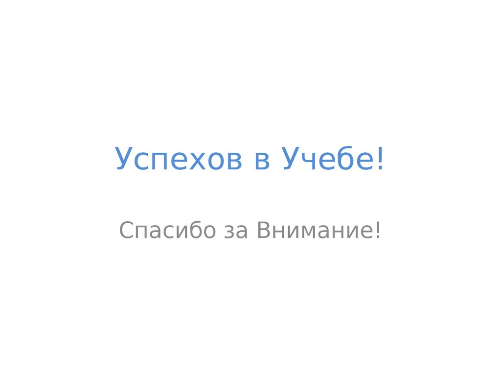 Успехов в Учебе!