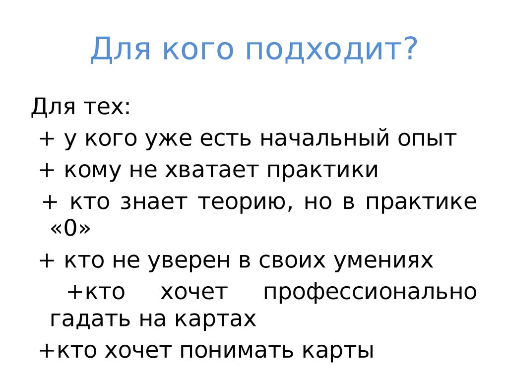 Для кого подходит?